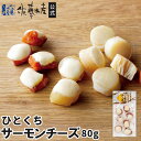 ひとくちサーモンチーズ80g入