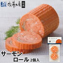 サーモンロール2個入