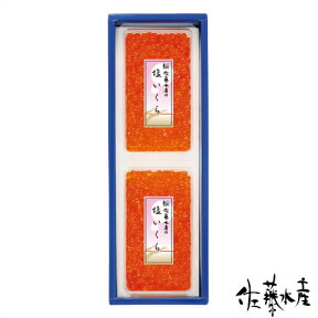 塩いくら240g箱入(120g×2)