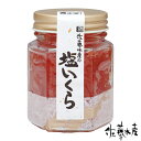 (6角)塩いくら100gビン入 (6角)塩いくら100gビン入