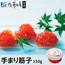 手まり筋子 150g丸カップ入