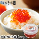 手まり筋子醤油 150g丸カップ入