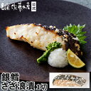 銀鱈さざ浪漬 1切