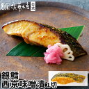 銀鱈西京味噌漬 1切