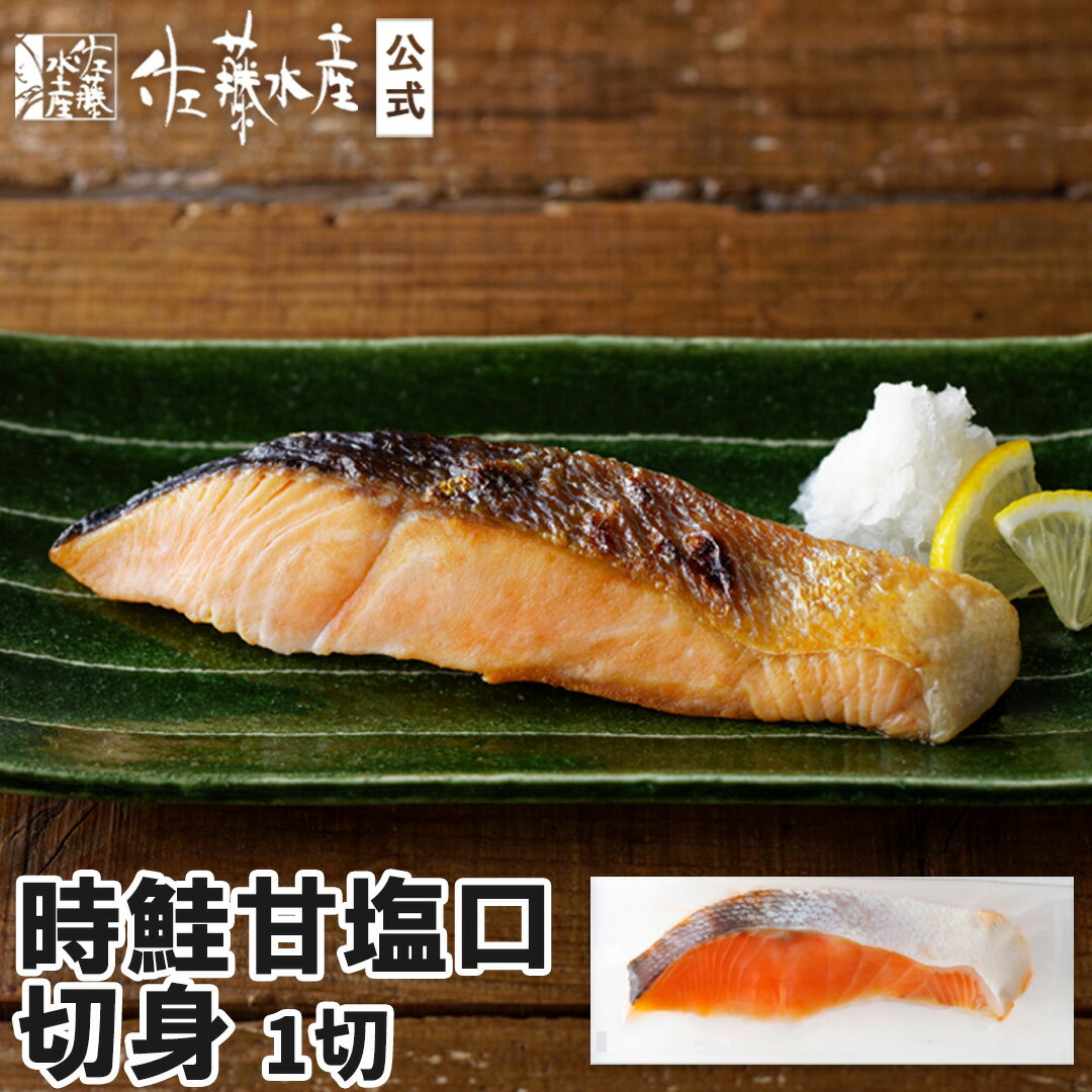 時鮭甘塩口 1切