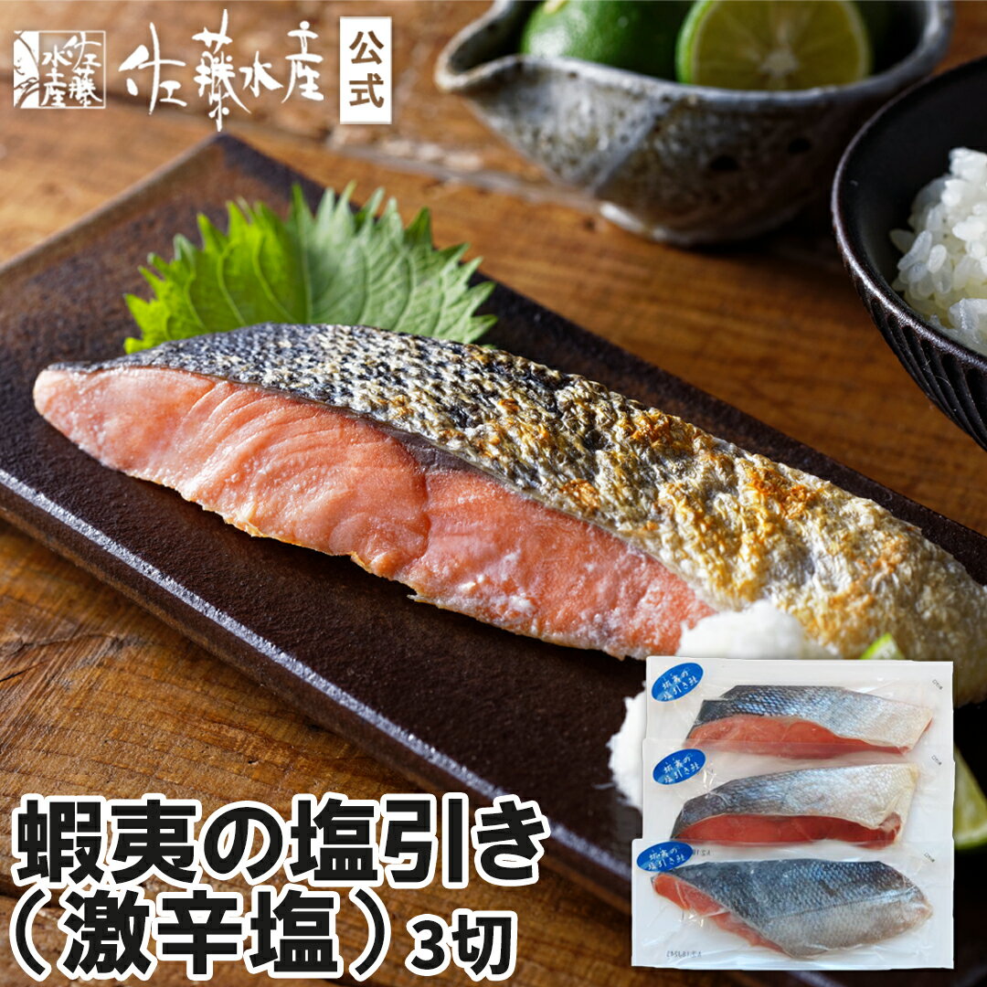 蝦夷の塩引き(激辛塩)3切