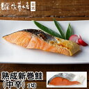 熟成新巻鮭(中塩) 1切