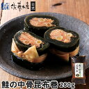 鮭の中骨昆布巻1本(280g)
