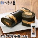 たら子昆布巻180g