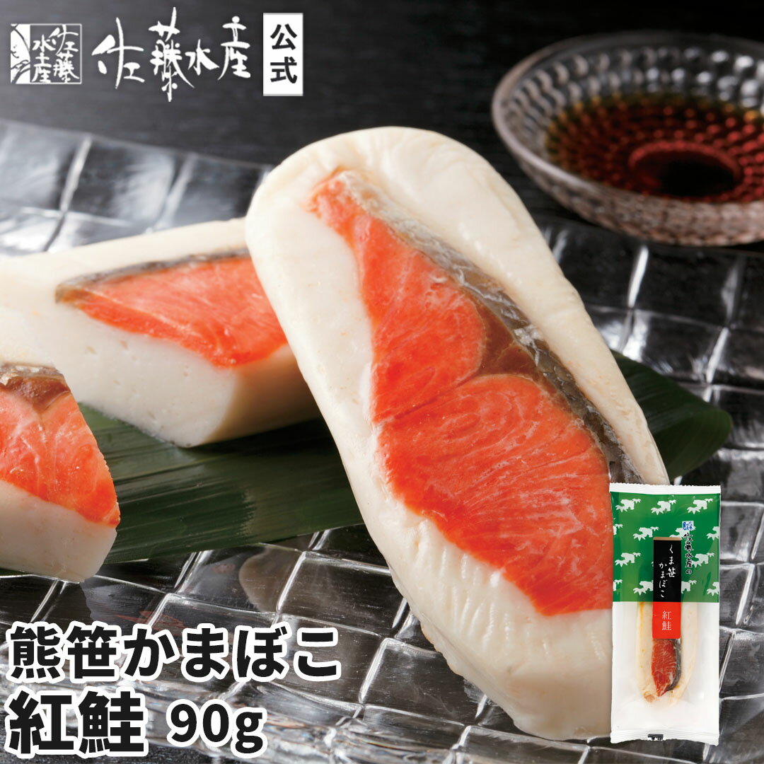 熊笹かまぼこ 紅鮭 90g