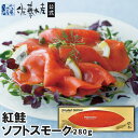 紅鮭ソフトスモーク280g箱入
