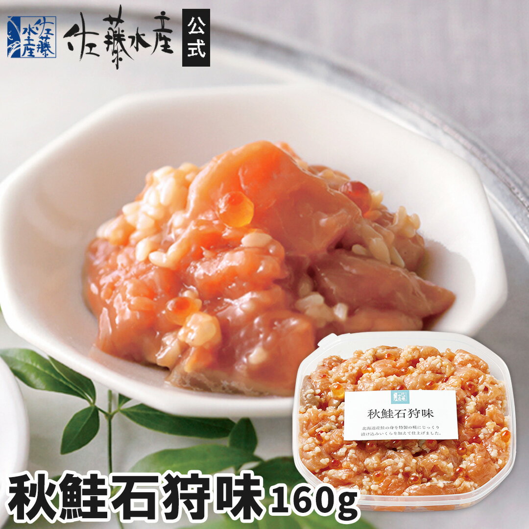 秋鮭石狩味(大)160g