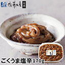 ごくうま塩辛(大)170g