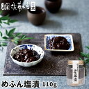 (6角)めふん塩漬110gビン入