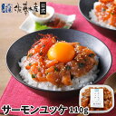 サーモンユッケ110g