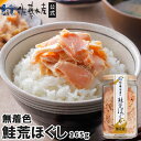 無着色 鮭荒ほぐし 165gビン入