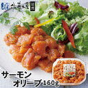 サーモンオリーブ(大)160g(4)
