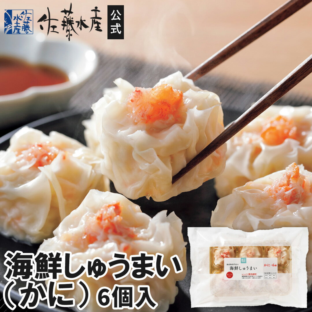 海鮮しゅうまい【かに】6個入