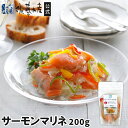 サーモンマリネ 200g
