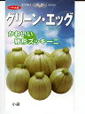 【グリーンエッグ】 ズッキーニ 卵型ズッキーニ ズッキーニの種 神田育種