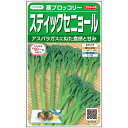 【 スティックセニョール 】 スティックセニョール 種 茎ブロッコリー サカタのタネ