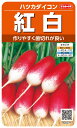 【 紅白 】 はつか大根 種 二十日大根 ハツカダイコン サカタのタネ