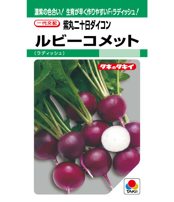  はつか大根 種 二十日大根 ハツカダイコン タキイ種苗 約310粒