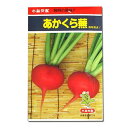【 あかくら蕪 】 蕪 種 種子 カブ かぶ 赤蕪 赤カブ 赤いカブ 小林種苗