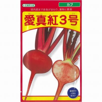  蕪 種 種子 カブ かぶ 赤蕪 赤カブ 赤いカブ 武蔵野種苗園 小袋 4ml
