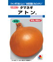 【 アトン 】 玉葱 種 種子 玉ねぎの種 玉ねぎ タマネギ たまねぎ 中生 タキイ種苗
