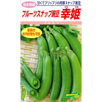 【 幸姫 】 フルーツスナップ スナップエンドウ エンドウ豆 エンドウマメ 豌豆 エンドウ えんどう 種 ..