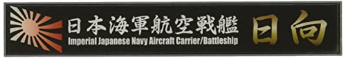 フジミ模型 艦名プレートシリーズNo.12 日本海軍航空戦艦 日向 送料無料