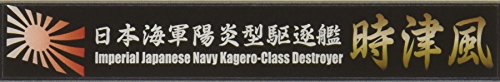 樂天商城 - フジミ模型 艦名プレートシリーズ No.113 日本海軍陽炎型駆逐艦 時津風 プラモデル用パーツ 送料無料