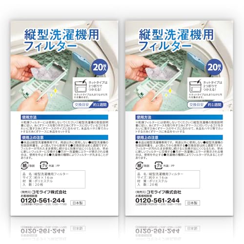 コモライフ 縦型洗濯機用フィルター 20枚入×2 洗濯機 糸くずケース 掃除 ゴミ取り 日本製 送料無料