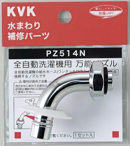KVK ツバ付自動洗濯機用万能ノズル 13(1/2) PZ514N 送料無料