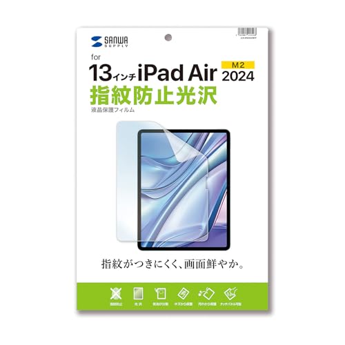 サンワサプライ Apple iPad Air 13インチ（M3/2025、M2/2024）用液晶保護指紋防止光沢フィルム LCD-IPA..