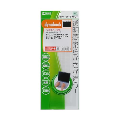 サンワサプライ ノート用キーボードカバー（Dynabook Bシリーズ用） FA-NDYB75 送料無料