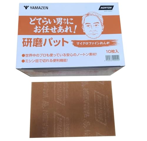 山善(YAMAZEN) 工業用 不織布 研磨 パッド 研磨 パッド マイクロファインれんが 【10枚入】 P1500-P3000相当 Y 送料無料