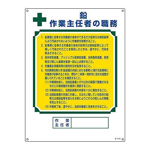 樂天商城 - 緑十字 作業主任者職務標識 鉛作業主任者 職−512A 600×450mm エンビ 049912 送料無料