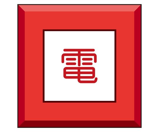 -/-/481-59・パッケージ個数:1・ユニット 　埋設表示杭ユニパイル　電 481-59●表示材質は耐候性に優れたABS表面サテン仕上げです。●表示部分は色違いの二層構造で彫刻によって下地が表れるため、塗装と比べ色褪せにくくなっています。