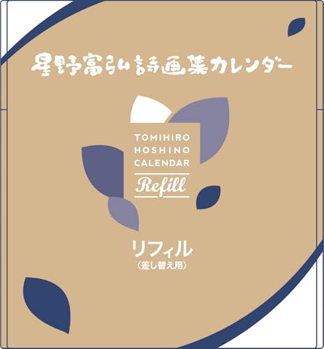 星野富弘 2026年 カレンダー 詩画集 リフィル 差し替え用 No.6126 送料無料