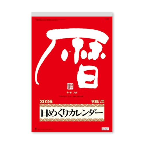 新日本カレンダー 2026年 カレンダー 日めくり メモ付日めくりカレンダー(10号) 400×260mm NK8603 送料無料