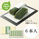 国産 本煉り 羊羹 抹茶 手作り 手芒豆 個包装 一口サイズ おすすめ ひとくち本煉り羊かん「抹茶」 45g×6本
