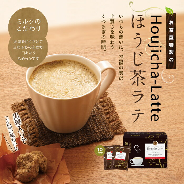 ほうじ茶 ラテ 黒糖 インスタント 粉末 個包装 おすすめほうじ茶ラテ　21g×10包入