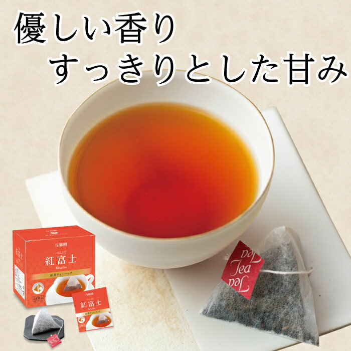 国産 ティーバッグ 紅茶 個包装 新鮮 簡単 便利 紅茶ティーバッグ「紅富士」