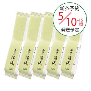 新茶 予約 5月8頃~5月15日頃発送予定 お茶 日本茶 国産 茶葉 1番茶 真空パック 静岡 新鮮 人気 深蒸し茶 送料無料 安倍の清流 真空パック 100g×5本セット