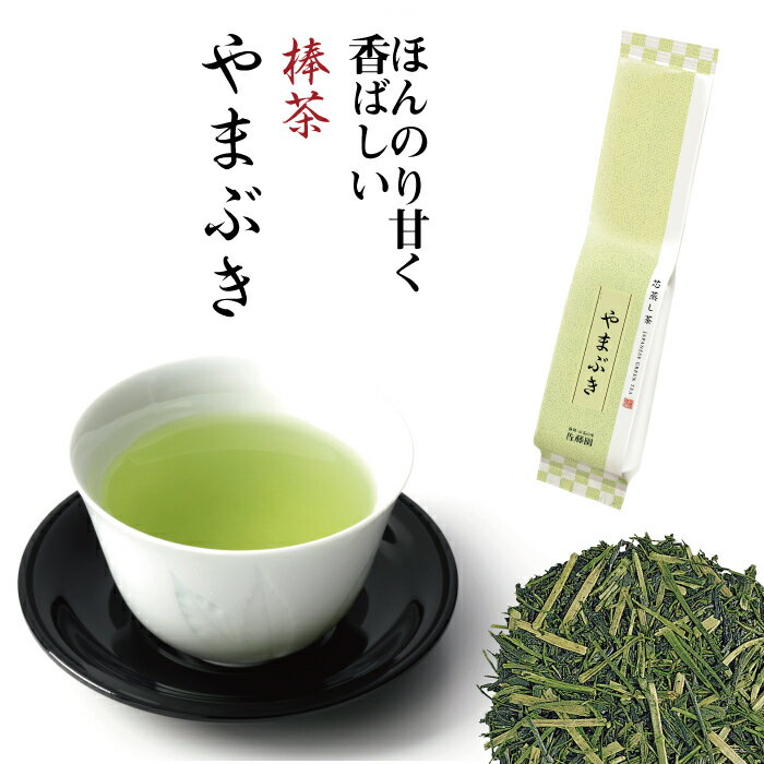 お茶 国産 茶葉 棒茶 茎茶 真空パック 1番茶 静岡棒茶 やまぶき 真空パック 200g