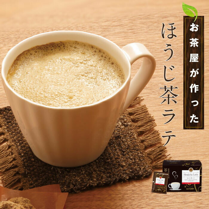 ほうじ茶 ラテ 黒糖 インスタント 粉末 個包装 おすすめほうじ茶ラテ　21g×10包入