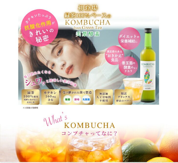 KOMBUCHA from Green Tea 美葉酵素