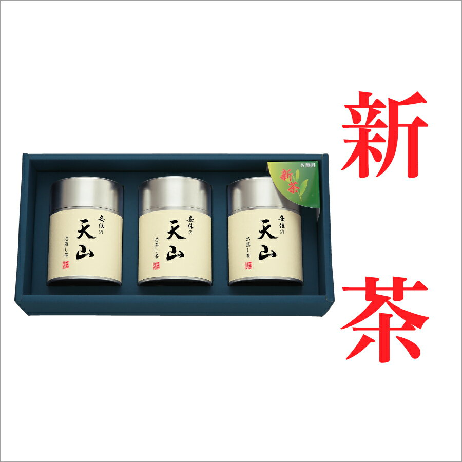 商品情報名称煎茶原材料緑茶原材料産地名国産内容量100g×3本　スチール缶、化粧箱入賞味期限半年以上保存方法お茶は鮮度が大切です。未開封の場合は、冷凍庫で保存を（約1年間保存可能）常温に戻してから開封し、開封後は冷暗所で保管してお早めにお飲みください。箱サイズ307×152×80mm製造者マルカブ佐藤製茶株式会社静岡県静岡市葵区大原1145新茶 予約 4月30日頃発送 お茶 日本茶 ギフト 贈答 国産 茶葉 1番茶 茶缶 静岡 新鮮 高級 送料無料 【化粧箱入】 安倍の天山 100g帯缶3本セット ◆風味熟成、ふくよかなコクと余韻◆ 【新茶発送予定】4月30日頃今年のできたて新茶をお届けします若く希少な新芽を厳選して仕上げた「天山」。澄みきった萌黄色の水色に、ひと葉ひと葉が生み出す、とろりと濃厚なコクと甘み、さらに気品あふれる香りが特長です。※新茶はできあがり次第のお届けとなります。※他の銘柄と同時購入の場合、発送時期が遅い方に合わせて発送させていただきます。※蔵出し茶の同時購入は、システム上受付できません。別々にご注文ください。 2